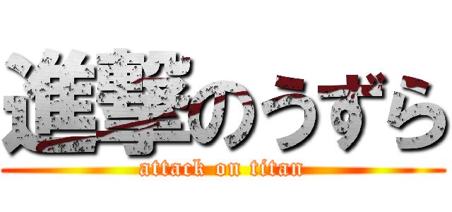 進撃のうずら (attack on titan)