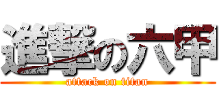 進撃の六甲 (attack on titan)