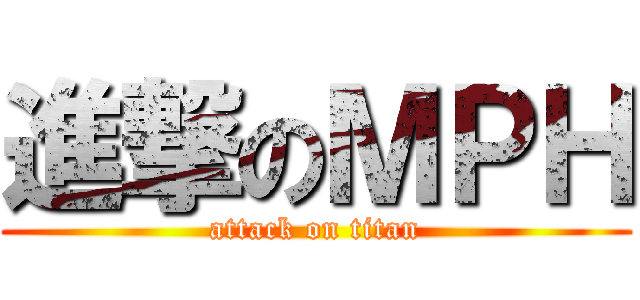 進撃のＭＰＨ (attack on titan)