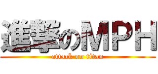進撃のＭＰＨ (attack on titan)