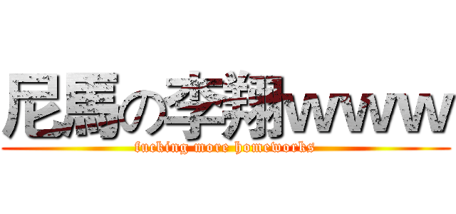 尼馬の李翔ｗｗｗ (fucking more homeworks)