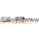 尼馬の李翔ｗｗｗ (fucking more homeworks)