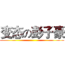 变态の彭子豪 ()