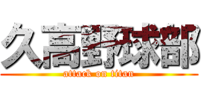 久高野球部 (attack on titan)