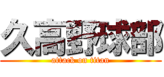 久高野球部 (attack on titan)