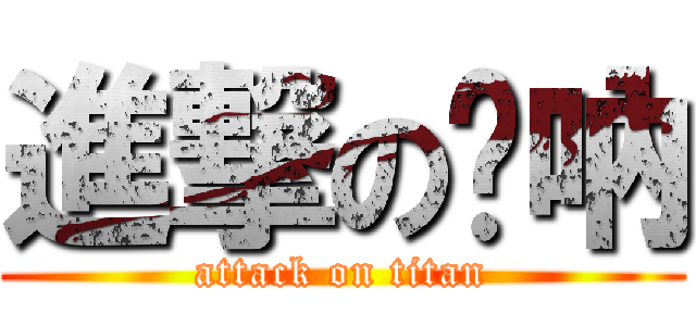 進撃の嗩吶 (attack on titan)