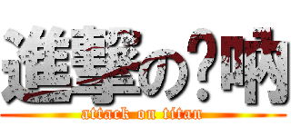 進撃の嗩吶 (attack on titan)