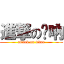 進撃の嗩吶 (attack on titan)