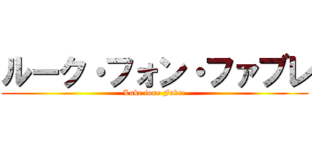 ルーク・フォン・ファブレ (Luke fone Fabre)