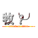 牧╰⋃╯ (attack on titan)