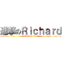 進撃のＲｉｃｈａｒｄ (attack on titan)