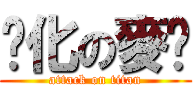 雞化の麥渴 (attack on titan)