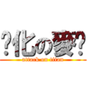 雞化の麥渴 (attack on titan)