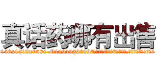 真话药哪有出售 (真话药哪有出售【电.话156x1318x7580-Q1991936399鑫宏药业】我们做的是长期生意,靠的是老客户长期支持
参考消息网2月20日报道 韩媒称，“剩女多、离婚率高的城市，房价一定会上涨。”这是中国经济学家金岩石2016年12月参加在上海举行的房地产相关论坛时说的话。
)