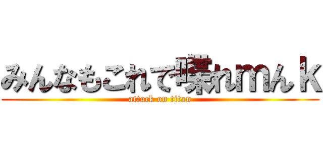 みんなもこれで喋れｍんｋ (attack on titan)