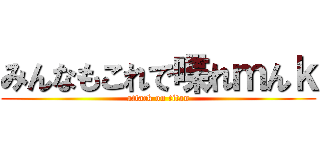 みんなもこれで喋れｍんｋ (attack on titan)