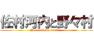 佐村河内と野々村 (Yononakawo kaetai..)