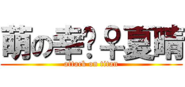 萌の幸╰♀夏晴 (attack on titan)