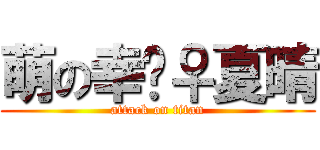 萌の幸╰♀夏晴 (attack on titan)