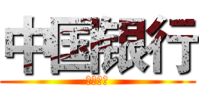 中国银行 (中国银行)