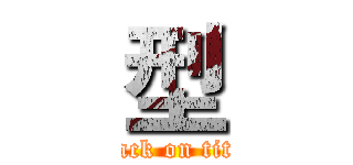 型 (attack on titan)