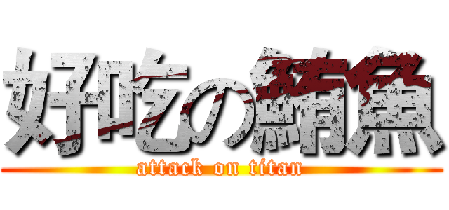好吃の鮪魚 (attack on titan)