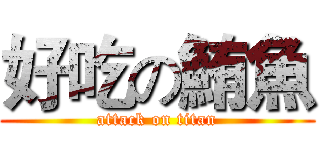 好吃の鮪魚 (attack on titan)