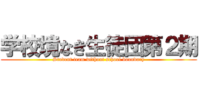学校境なき生徒団第２期 (Student team without school boundary)