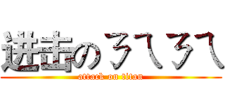 进击のㄋㄟㄋㄟ (attack on titan)