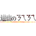 进击のㄋㄟㄋㄟ (attack on titan)