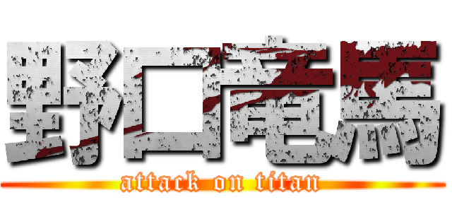 野口竜馬 (attack on titan)