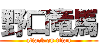 野口竜馬 (attack on titan)