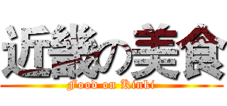 近畿の美食 (Food on Kinki)