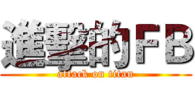 進擊的ＦＢ (attack on titan)