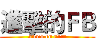 進擊的ＦＢ (attack on titan)