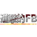 進擊的ＦＢ (attack on titan)