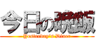 今日の晩飯 (Yesterday\'s Diner)