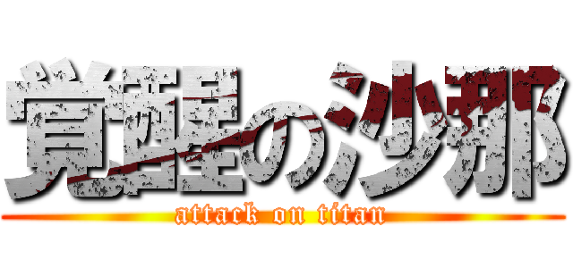 覚醒の沙那 (attack on titan)