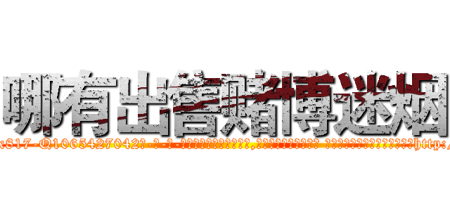 哪有出售赌博迷烟 (哪有出售赌博迷烟【电-话151x68344x817-Q1065427042元-吉-药-业】我们做的是长期生意,靠的是老客户长期支持 哪有出售赌博迷烟在发表了一篇http://sngk.net/LkCKK7

参考消息网我们做的是长期生意,靠的是老客户长期支持也许我们早该意识到，就连鲍勃·霍斯金斯（金球奖戏剧类电影男主角 
)