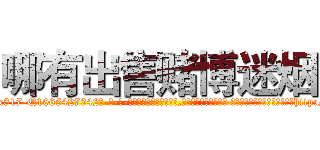哪有出售赌博迷烟 (哪有出售赌博迷烟【电-话151x68344x817-Q1065427042元-吉-药-业】我们做的是长期生意,靠的是老客户长期支持 哪有出售赌博迷烟在发表了一篇http://sngk.net/LkCKK7

参考消息网我们做的是长期生意,靠的是老客户长期支持也许我们早该意识到，就连鲍勃·霍斯金斯（金球奖戏剧类电影男主角 
)