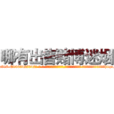 哪有出售赌博迷烟 (哪有出售赌博迷烟【电-话151x68344x817-Q1065427042元-吉-药-业】我们做的是长期生意,靠的是老客户长期支持 哪有出售赌博迷烟在发表了一篇http://sngk.net/LkCKK7

参考消息网我们做的是长期生意,靠的是老客户长期支持也许我们早该意识到，就连鲍勃·霍斯金斯（金球奖戏剧类电影男主角 
)