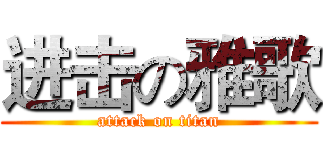 进击の雅歌 (attack on titan)