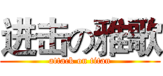 进击の雅歌 (attack on titan)