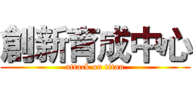 創新育成中心 (attack on titan)