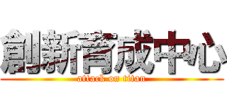 創新育成中心 (attack on titan)