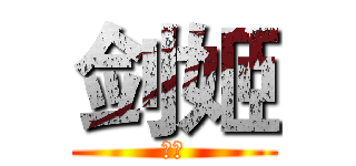剑姬 (骄傲)