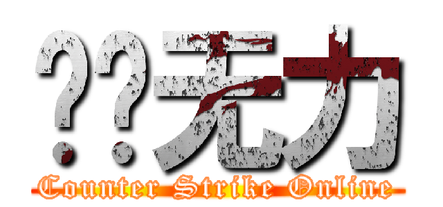 绝对无力 (Counter Strike Online)