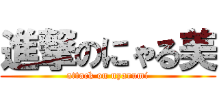 進撃のにゃる美 (attack on nyarumi)