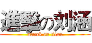 進擊の刘涵 (attack on titan)