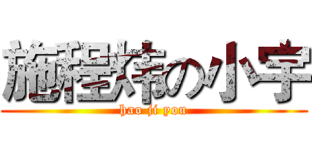 施程炜の小宇 (hao ji you)